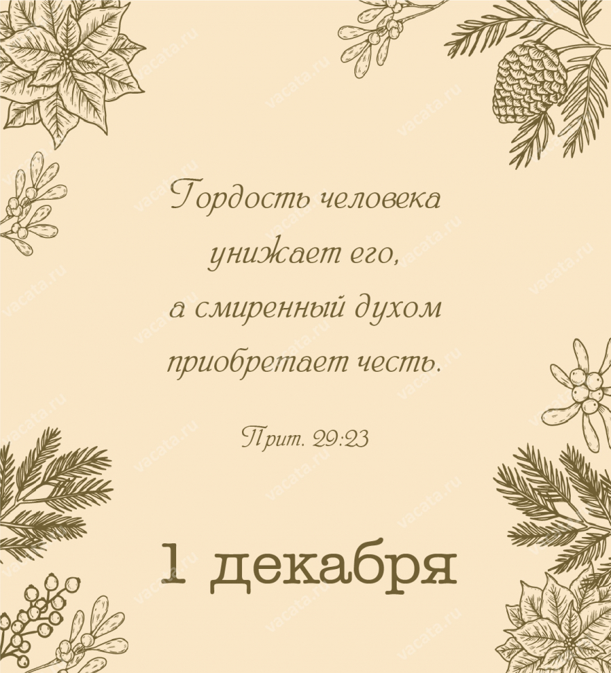 ВЕЧНЫЙ КАЛЕНДАРЬ «ЗОЛОТЫЕ СТИХИ БИБЛИИ» 2.0
