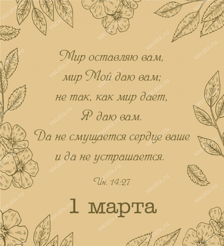 ВЕЧНЫЙ КАЛЕНДАРЬ «ЗОЛОТЫЕ СТИХИ БИБЛИИ» 2.0