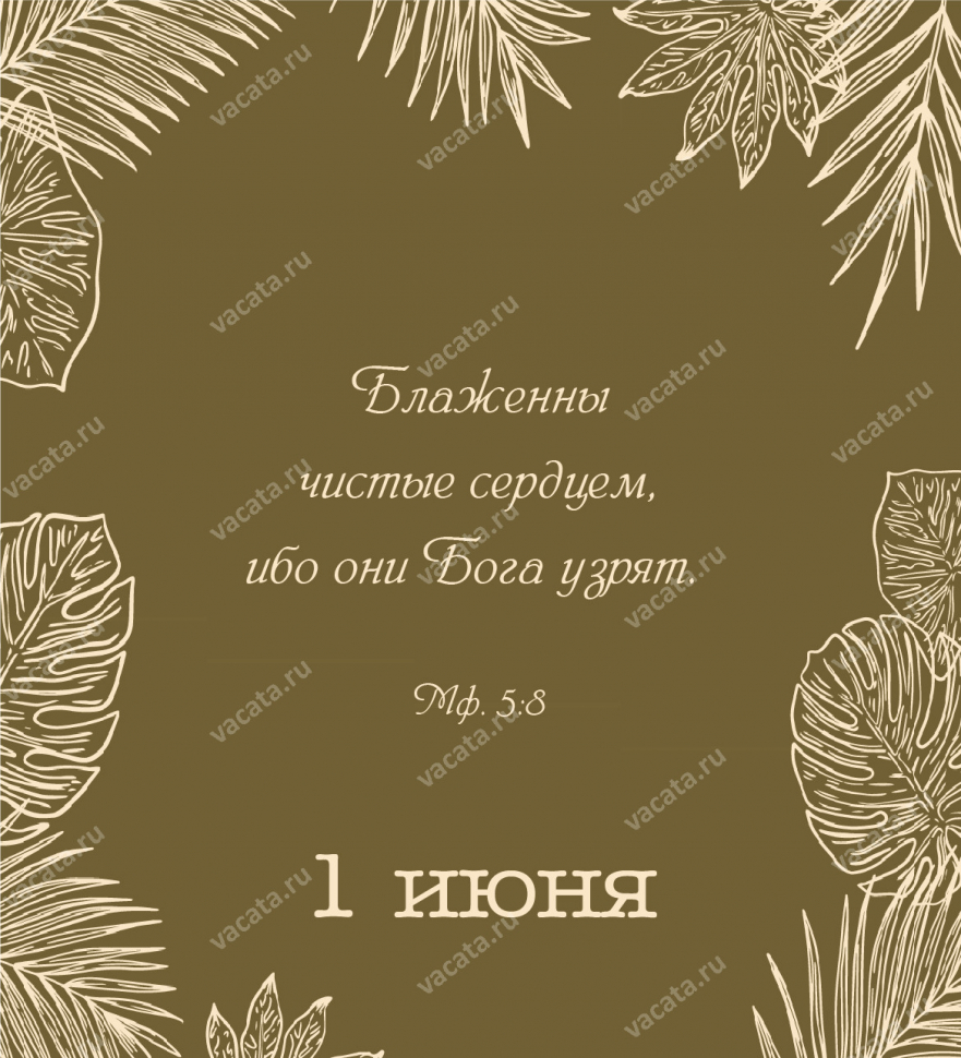 ВЕЧНЫЙ КАЛЕНДАРЬ «ЗОЛОТЫЕ СТИХИ БИБЛИИ» 2.0