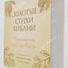 ВЕЧНЫЙ КАЛЕНДАРЬ «ЗОЛОТЫЕ СТИХИ БИБЛИИ» 2.0 ВЕЧНЫЙ КАЛЕНДАРЬ «ЗОЛОТЫЕ СТИХИ БИБЛИИ» 2.0