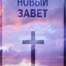 НОВЫЙ ЗАВЕТ. Синодальный перевод, крест /135х210/