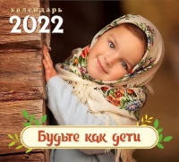 Перекидной календарь 2022: Будьте как дети