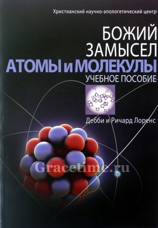 БОЖИЙ ЗАМЫСЕЛ №12. Атомы и молекулы. Дебби и Ричард Лоренс