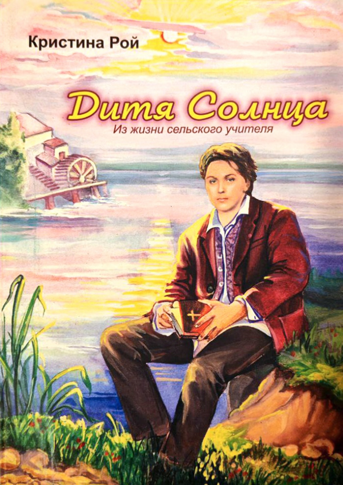 ДИТЯ СОЛНЦА. Кристина Рой