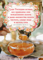 Магнит 7x10: Суды Господни истина