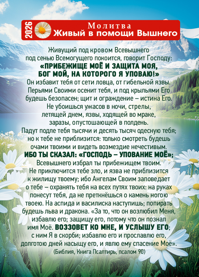 Карманный календарь 2026: Живый в помощи Вышнего