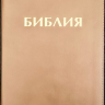 БИБЛИЯ 048 Z. Бежевая, кожаный переплет, молния, золотой обрез, параллельные места, крупный шрифт, синодальный перевод /180х120/