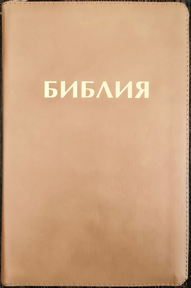 БИБЛИЯ 048 Z. Бежевая, кожаный переплет, молния, золотой обрез, параллельные места, крупный шрифт, синодальный перевод /180х120/