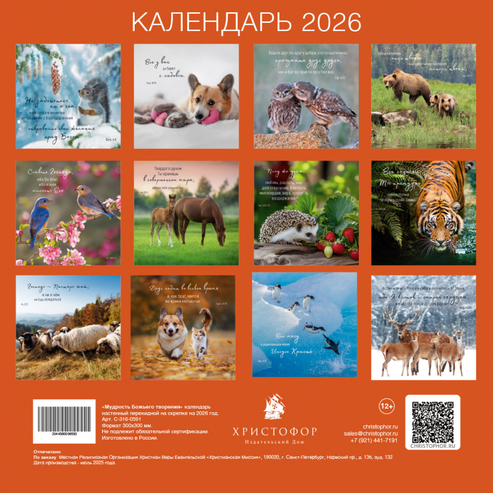 Перекидной календарь на скрепке 2026: Мудрость Божьего творения