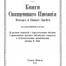 БИБЛИЯ ГЕЦЕ 057 Черный цвет гладкий, кожа, золотой срез, цветные карты, две закладки, приложение Библейский спутник /215х140/ БИБЛИЯ ГЕЦЕ 057 Черный цвет гладкий, кожа, золотой срез, цветные карты, две закладки, приложение Библейский спутник /215х140/