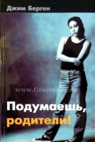 Уценка! ПОДУМАЕШЬ, РОДИТЕЛИ! Джим Берген