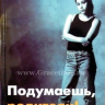 Уценка! ПОДУМАЕШЬ, РОДИТЕЛИ! Джим Берген