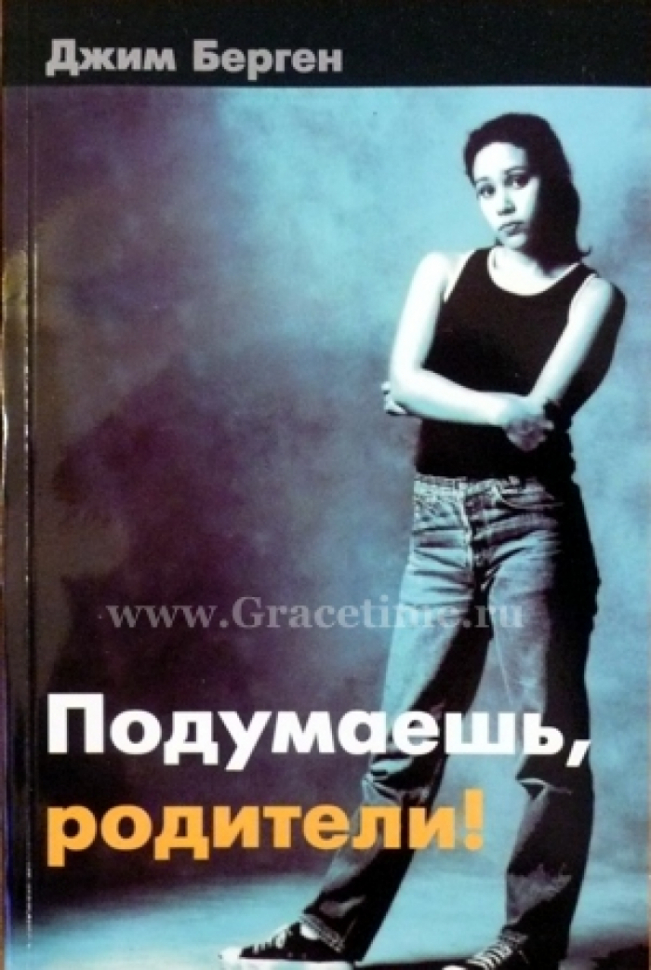 Уценка! ПОДУМАЕШЬ, РОДИТЕЛИ! Джим Берген