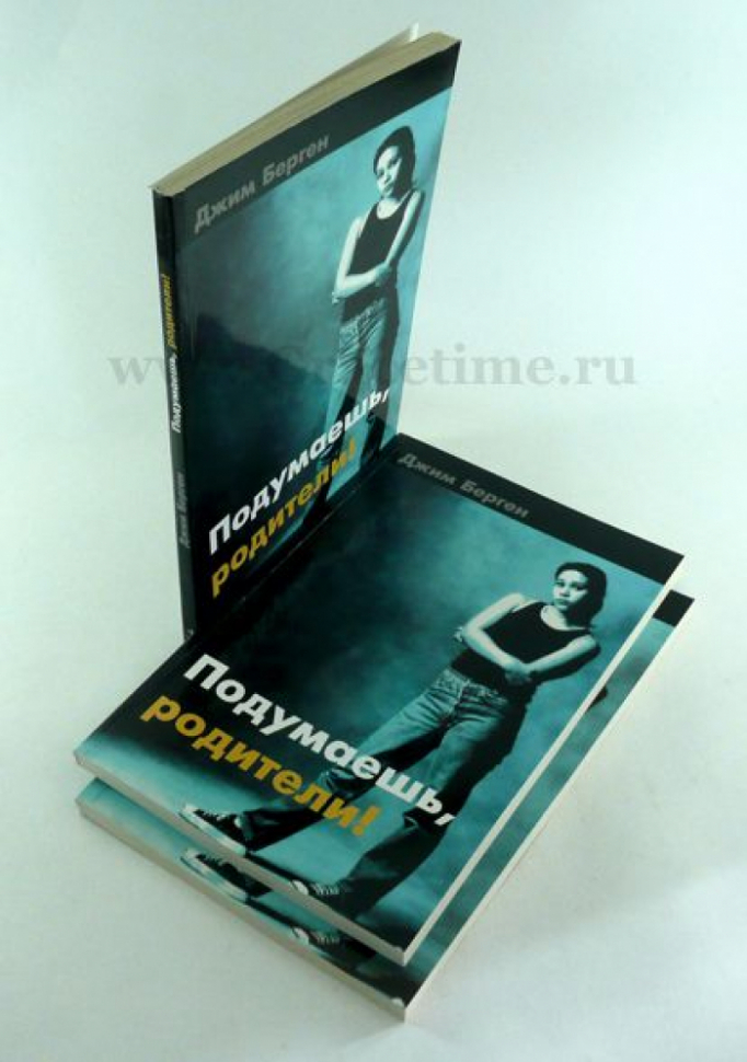 Уценка! ПОДУМАЕШЬ, РОДИТЕЛИ! Джим Берген