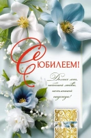 Открытка одинарная 10x15: С Юбилеем!