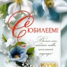 Открытка одинарная 10x15: С Юбилеем!