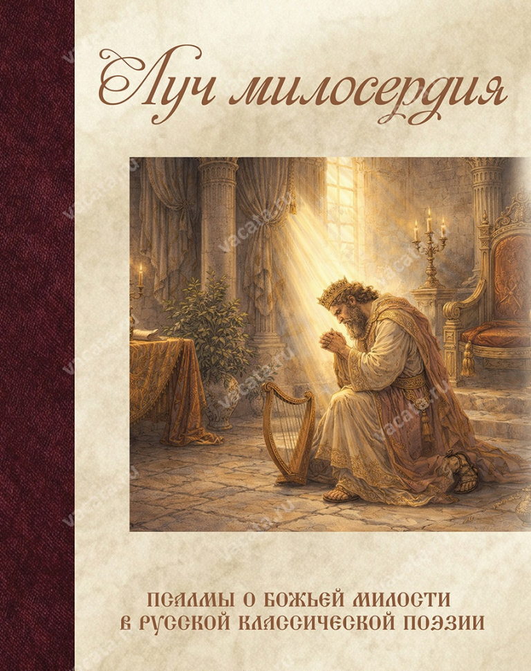 ЛУЧ МИЛОСЕРДИЯ. Псалмы о Божьей милости в классической русской поэзии. Вера Кен