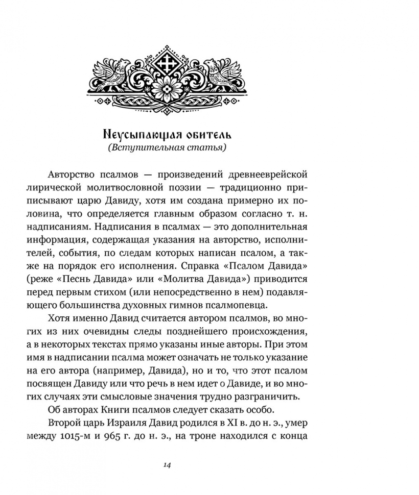 ЛУЧ МИЛОСЕРДИЯ. Псалмы о Божьей милости в классической русской поэзии. Вера Кен