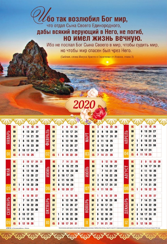 Листовой календарь 2020: Ибо так возлюбил Бог мир /формат А3/