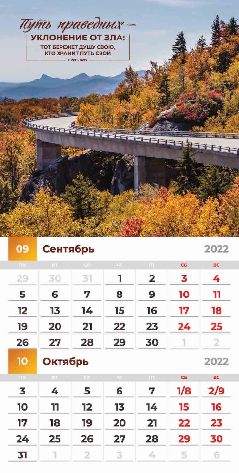 Перекидной календарь 2022: Благословенный год
