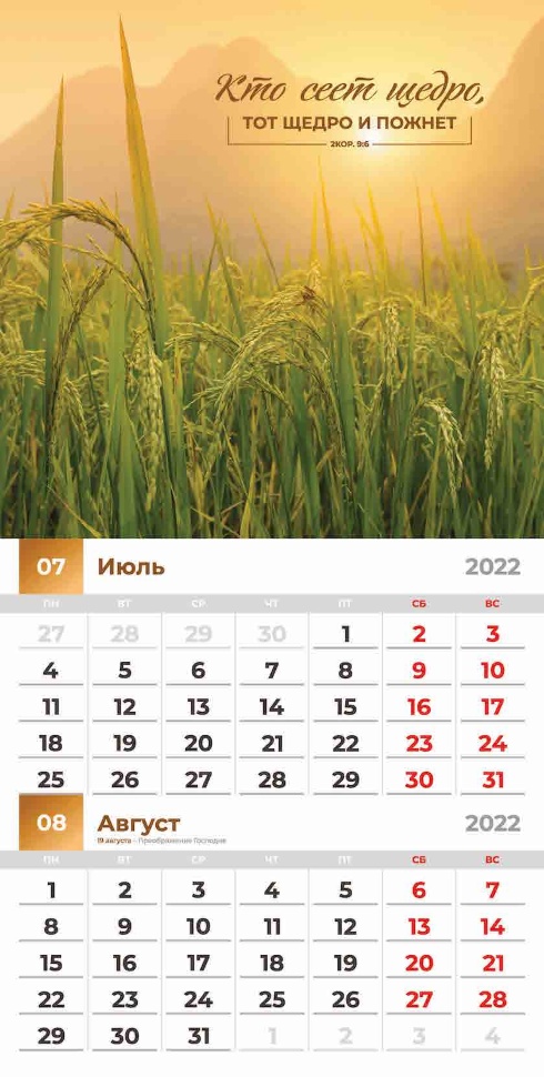 Перекидной календарь 2022: Благословенный год