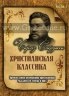 ХРИСТИАНСКАЯ КЛАССИКА №1. Чарльз Сперджен - 1 DVD