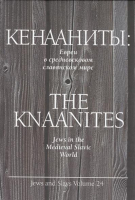 Уценка! КЕНААНИТЫ. Евреи в средневековом славянском мире