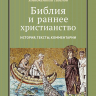 БИБЛИЯ И РАННЕЕ ХРИСТИАНСТВО: История, тексты, комментарии. Иннокентий Павлов