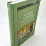 БИБЛИЯ И РАННЕЕ ХРИСТИАНСТВО: История, тексты, комментарии. Иннокентий Павлов