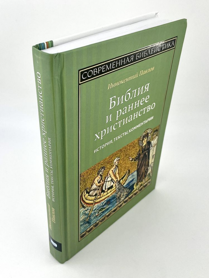 БИБЛИЯ И РАННЕЕ ХРИСТИАНСТВО: История, тексты, комментарии. Иннокентий Павлов