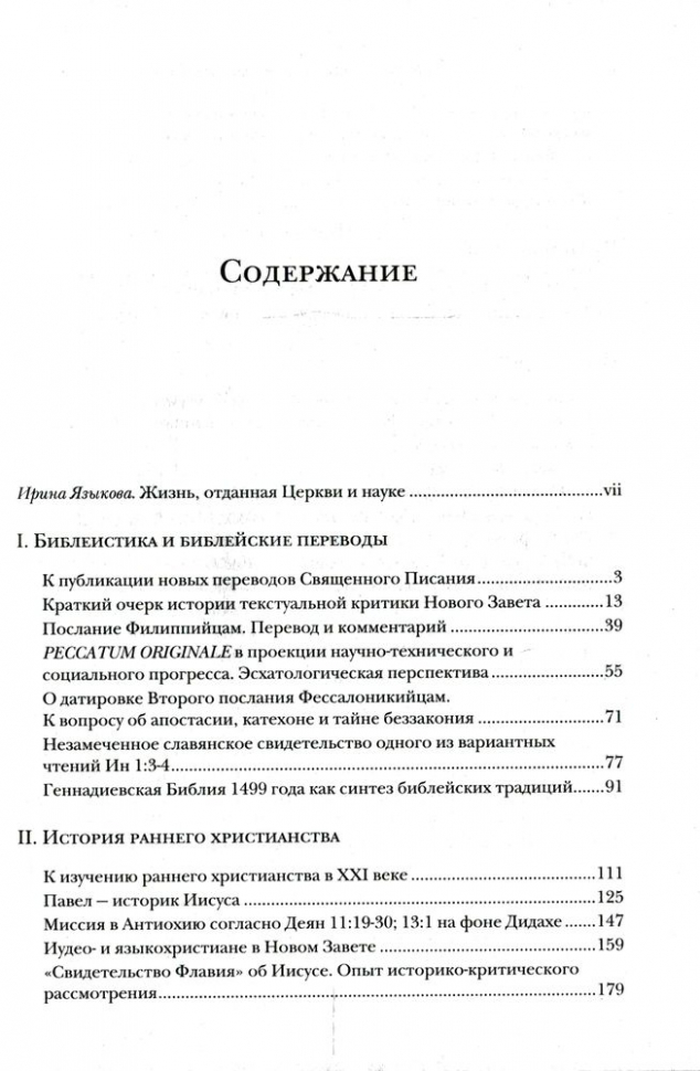 БИБЛИЯ И РАННЕЕ ХРИСТИАНСТВО: История, тексты, комментарии. Иннокентий Павлов