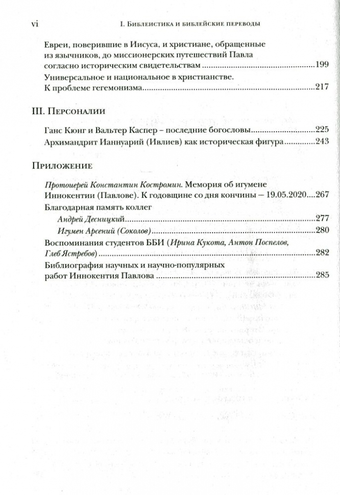 БИБЛИЯ И РАННЕЕ ХРИСТИАНСТВО: История, тексты, комментарии. Иннокентий Павлов