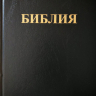 БИБЛИЯ 083. Большой формат, твердый переплет, черный цвет, 2 закладки, подарочная вкладка /280х180/ БИБЛИЯ 083. Большой формат, твердый переплет, черный цвет, 2 закладки, подарочная вкладка /280х180/