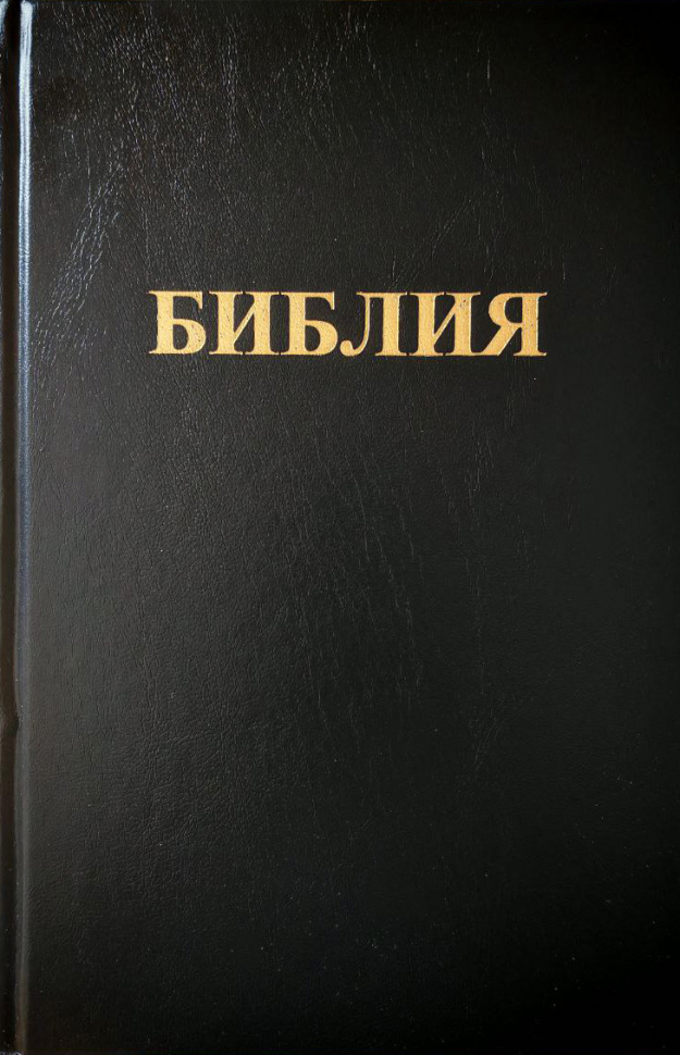 БИБЛИЯ 083. Большой формат, твердый переплет, черный цвет, 2 закладки, подарочная вкладка /280х180/