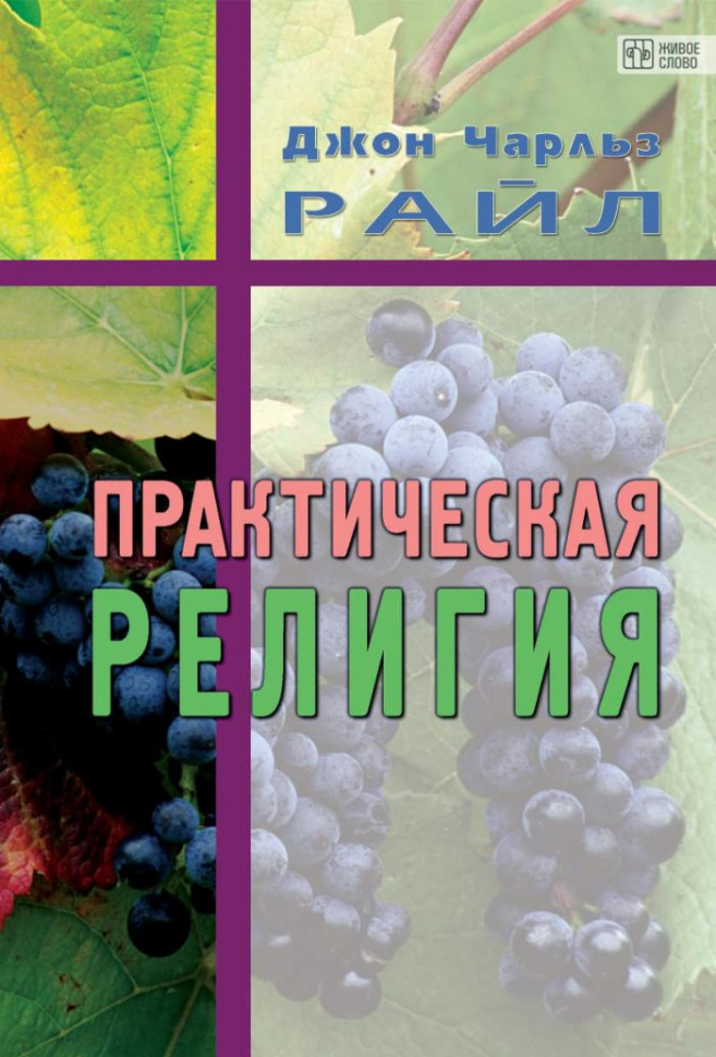 ПРАКТИЧЕСКАЯ РЕЛИГИЯ. Обязанности христианина. Джон Райл