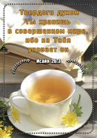 Магнит 7x10: Твердого духом Ты хранишь в совершенном мире