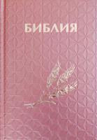 БИБЛИЯ КАНОНИЧЕСКАЯ 043 формат. Винил 3D, дизайн "колос", надпись "Библия", розовая, твердый переплет, параллельные места, синодальный перевод /170х110/