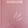 БИБЛИЯ КАНОНИЧЕСКАЯ 043 формат. Винил 3D, дизайн "колос", надпись "Библия", розовая, твердый переплет, параллельные места, синодальный перевод /170х110/