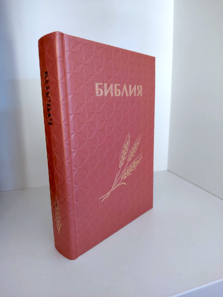 БИБЛИЯ КАНОНИЧЕСКАЯ 043 формат. Винил 3D, дизайн "колос", надпись "Библия", розовая, твердый переплет, параллельные места, синодальный перевод /170х110/