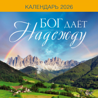 Перекидной календарь на скрепке 2026: Бог дает надежду