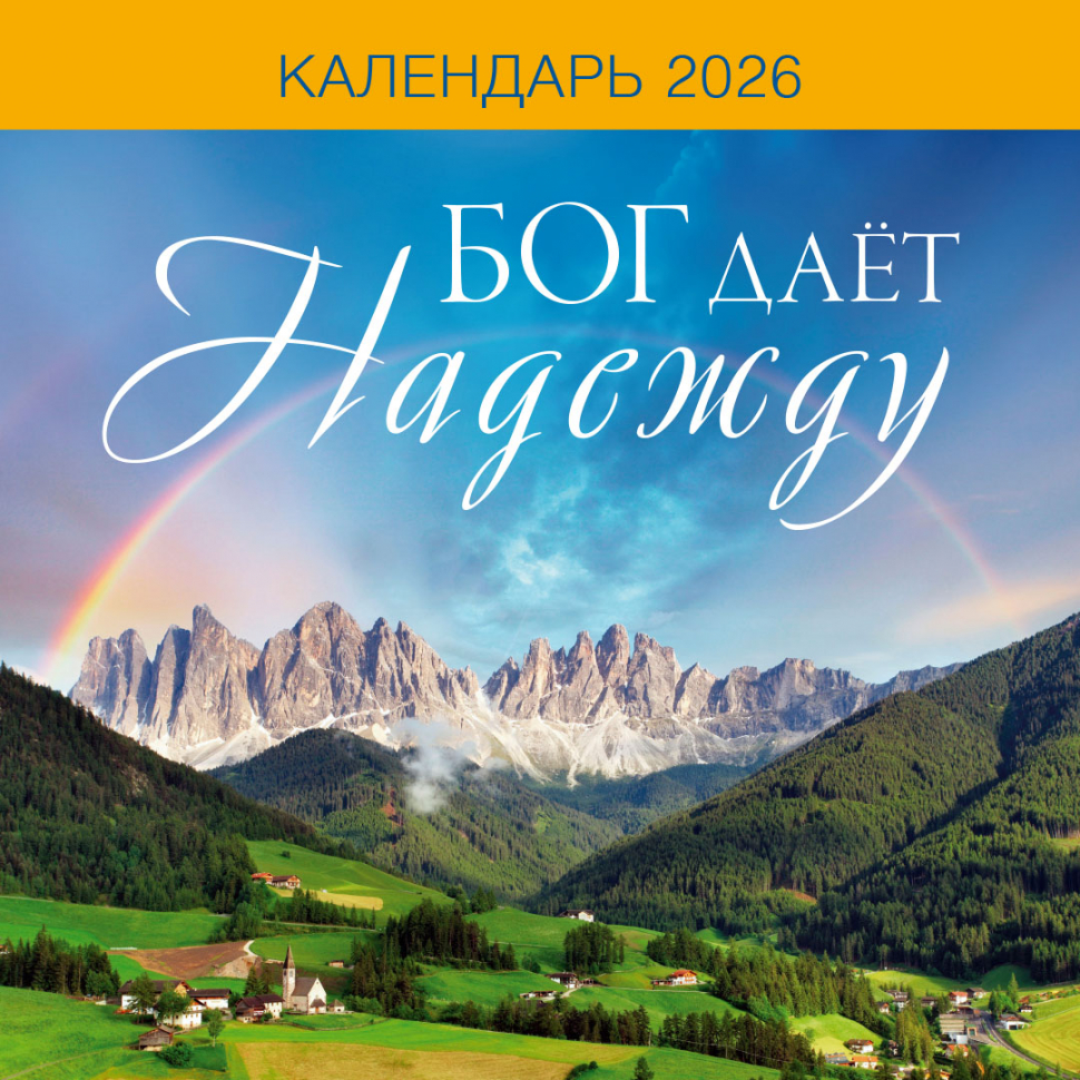 Перекидной календарь на скрепке 2026: Бог дает надежду