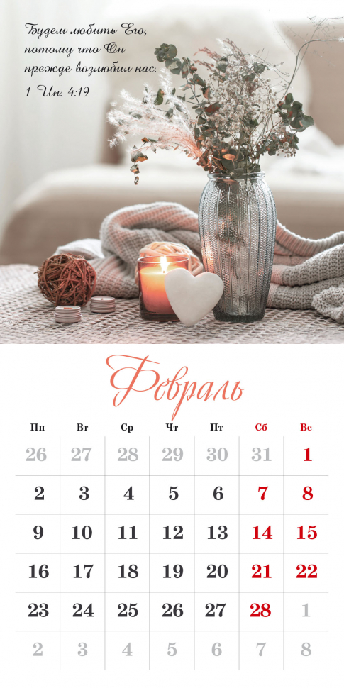 Перекидной календарь на скрепке 2026: Бог дает надежду