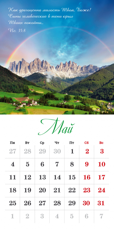 Перекидной календарь на скрепке 2026: Бог дает надежду