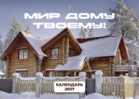 Перекидной календарь 2027: Мир дому твоему /Библейская лига/