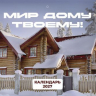Перекидной календарь 2027: Мир дому твоему /Библейская лига/