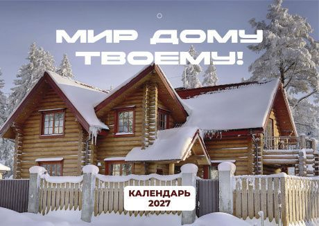 Перекидной календарь 2027: Мир дому твоему /Библейская лига/