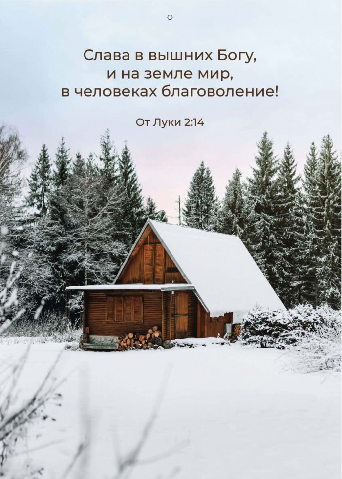 Перекидной календарь 2027: Мир дому твоему /Библейская лига/