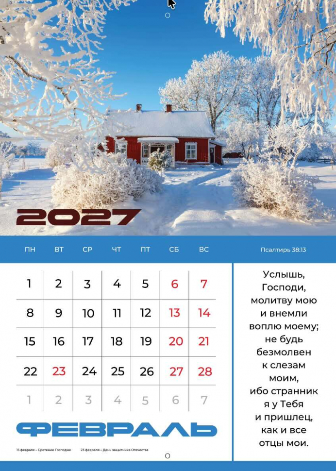 Перекидной календарь 2027: Мир дому твоему /Библейская лига/