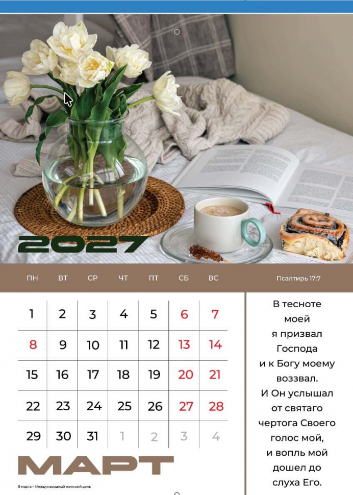 Перекидной календарь 2027: Мир дому твоему /Библейская лига/