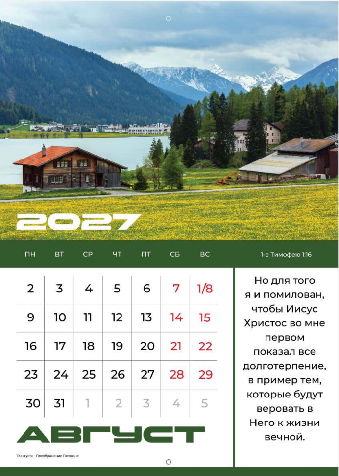 Перекидной календарь 2027: Мир дому твоему /Библейская лига/